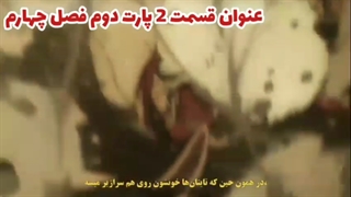 عنوان و تریلر قسمت 18 فصل چهارم حمله به تایتان ها!!!