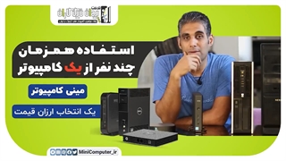استفاده همزمان چند نفر از یک کامپیوتر