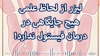 درمان فیستول با لیزر پیلینگ