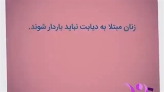 آیا زنان مبتلا به دیابت می توانند باردار شوند؟