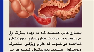 بیماری های مربوط به روده