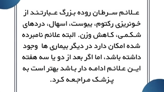 علائم سرطان روده بزرگ