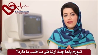 تورم پا چه ارتباطی با قلب ما دارد؟