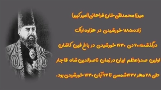 داستان میرزا محمدتقی خان فراهانی ( امیر کبیر ) درمان سلولیت