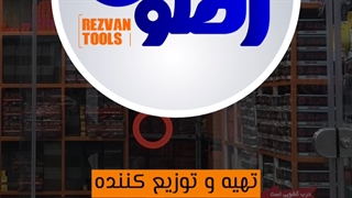 فروشگاه اینترنتی ابزار رضوان