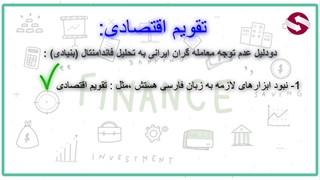 معرفی تقویم اقتصادی دستیار فارکس حرفه ای_جلسه 95