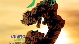دانلود آهنگ مادر از سید علی شمس