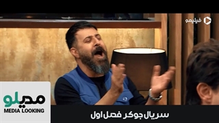 دانلود رئالیتی شو جوکر