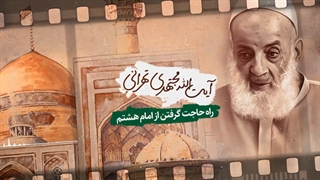 راه حاجت گرفتن از امام هشتم