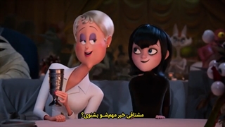 انیمیشن هتل ترانسیلوانیا 4 : ترانسفورمانیا زیرنویس فارسی Hotel Transylvania 4 2022