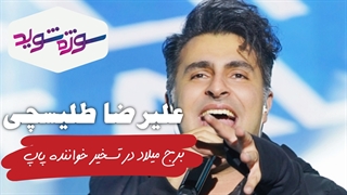 برج میلاد در تسخیر طرفداران خواننده پاپ