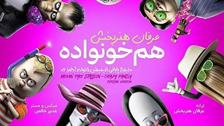 نماهنگ هم خونواده (از سورن - عرفان هنربخش) تیتراژ پایانی خانواده آدامز ۲