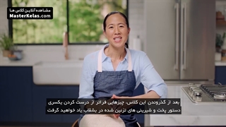 قسمت اول مسترکلاس آموزش شیرینی پزی از جوآن چانگ