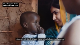 قسمت اول مسترکلاس آموزش ایجاد تغییر از مالالا