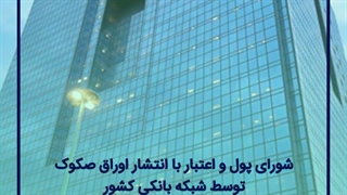 موافقت شورای پولواعتبار با انتشار اوراق صکوک توسط شبکه بانکی