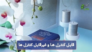 قابل کنترل ها و غیر قابل کنترل ها