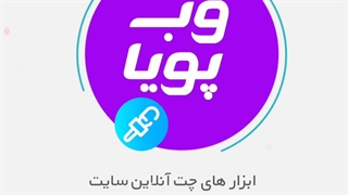 ابزار های چت آنلاین سایت