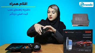 بررسی همه جانبه دزدگیر استیل میت مدل ردبت 8006