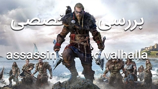 ⚔️نقد و بررسی بازی فرقه آدمکش ها | Assassin's Creed Valhalla ⚔️