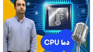 موضوع: دمای cpu