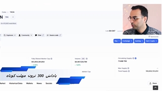 پاداش ترون    به مدت کوتاه   ارز دیجیتال