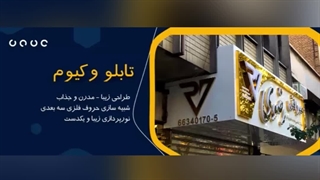 تابلو حروف برجسته وکیوم