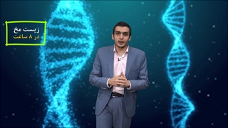 زیست مخ در 8 ساعت : جمع بندی کل زیست شناسی