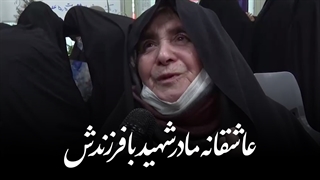 عاشقانه مادر شهید با فرزندش