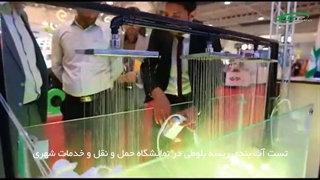 تست آب بندی ریسه بلوطی در نمایشگاه بین المللی حمل و نقل