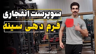تمرینات سینه برای فرم دهی با یک سوپرست انفجاری