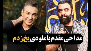 مداحی جدید جواد مقدم با آهنگ یخ زدم شادمهر عقیلی