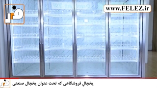 کاربرد ورق استیل نگیر در ساخت یخچال های فروشگاهی