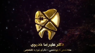 ارتودنسی ثابت.متخصص ارتاودنسی تهران دکترعلیرضا خدیوی