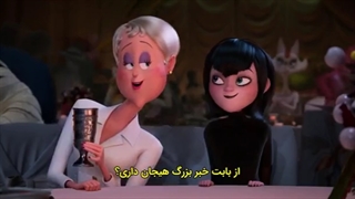 هتل ترانسیلوانیا 4 زیرنویس فارسی