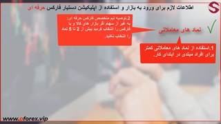 نحوه استفاده از تحلیل ها و سیگنال ها در دستیار فارکس حرفه ای_جلسه 91