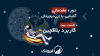 دوره مقدماتی آشنایی با ارزدیجیتال - کاربرد بلاکچین