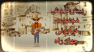 پیش‌فروش آلبوم چهار راه از ابوالفضل سیفی