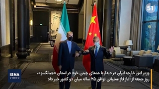 آغاز فاز اجرایی سند همکاری ۲۵ ساله ایران و چین