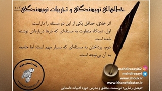 داستان نویسی، خطاهای نویسندگی و تجربیات نویسندگی/ مهدی رضایی/ بخش یازدهم