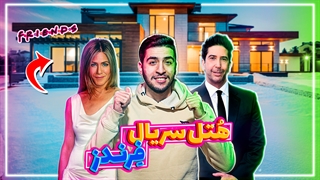 سریال فرندز در گرانترین منطقه آمریکا, بورلی هیلز | friends location in beverly hills