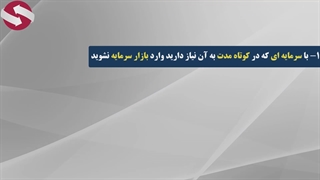 4 راه حل ساده برای کنترل ریسک پذیری_جلسه 245