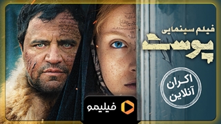 تیزر اکران آنلاین فیلم "پوست"