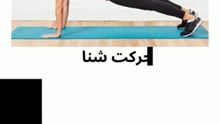 بهترین ورزشهای بزرگ کردن و سفت سینه