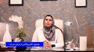 تاثیر بوتاکس بر درمان سردرد های مزمن و سردرد میگرنی