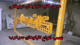 نصب انواع تابلوهای سردرب | تابلو چلنیوم | تابلو کامپوزیت | تابلو فلکس | بنر در تابلوسازی فن و هنر در پاکدشت