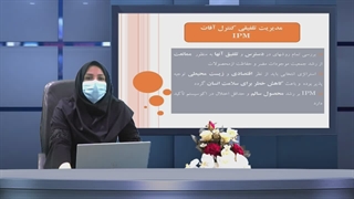 کنترل ومدیریت افات محصول سالم