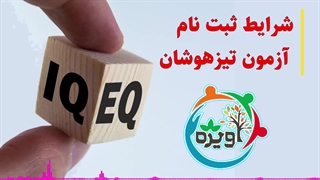 شرایط ثبت نام آزمون تیزهوشان