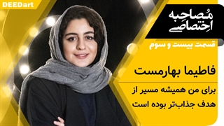 قسمت بیست و سوم | فاطیما بهارمست: برای من همیشه مسیر از هدف جذاب‌تر بوده است.