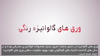 نگاهی کوتاه به ورق های گالوانیزه رنگی