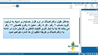 نحوه تنظیم ارقام کدینگ در نرم افزار حسابداری اسپاد